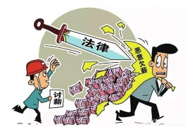 昌平讨债公司成功追讨回批发货款50万成功案例